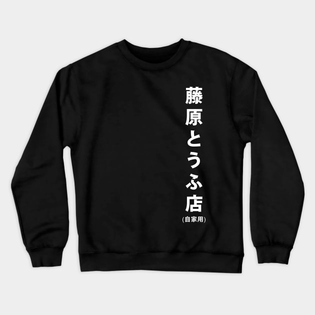 Fujiwara Tofu Store Crewneck Sweatshirt by T's & T's